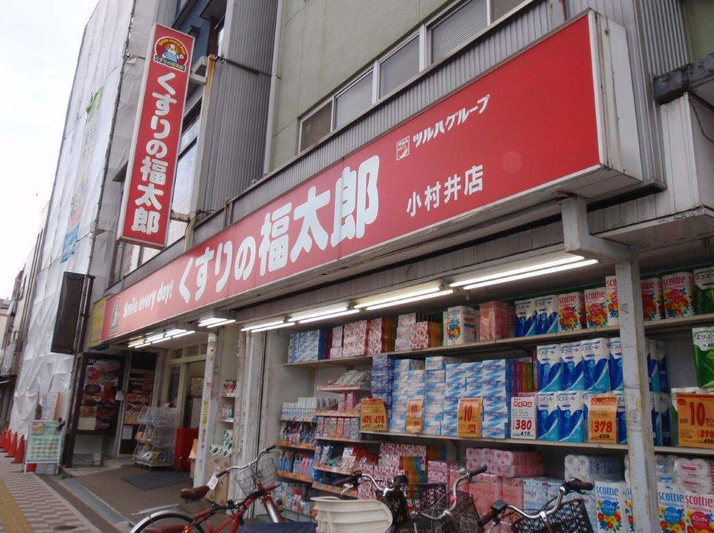 くすりの福太郎小村井店５分