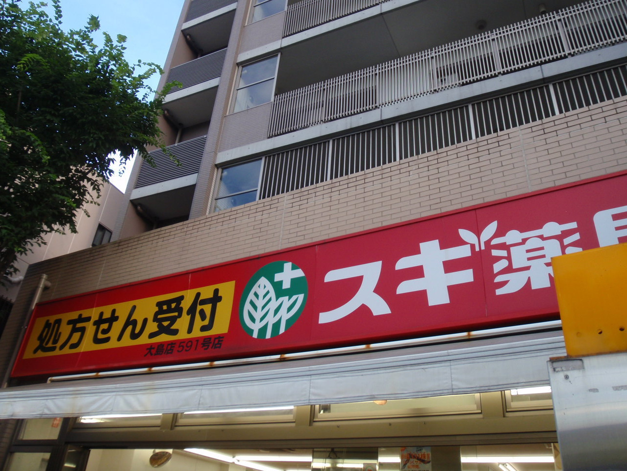 スギ薬局大島店 ５分３４５ｍ