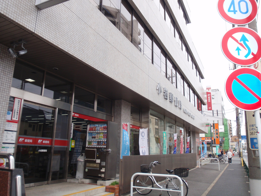 東京東信用金庫小岩支店 ５分３５０ｍ